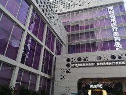 -深圳美莱医疗美容医院