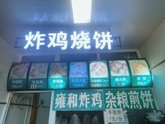 -雍和炸鸡烧饼