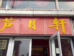 -芦月轩羊蝎子(北蜂窝店)