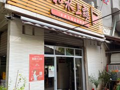 -人和水上飘(第一家店)