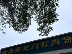 -清真吴记门钉肉饼·喜多利