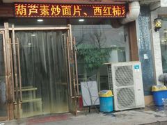 门面-青海宋家酿皮(汇翠花园店)