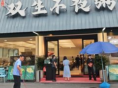 -双生不夜粥
