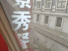 -景秀餐厅(南锣鼓巷店)
