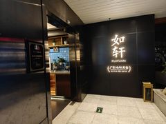-如轩·海鲜砂锅粥·潮汕菜(一品天下店)