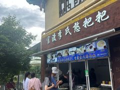 -李氏憨粑粑(文林街店)