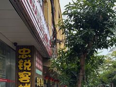 -博鳌悠然·忠锐杂粮茶餐厅