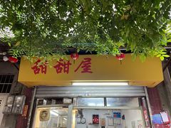 门面-甜甜屋(解放中路店)