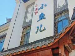-千岛湖小鱼儿·淳安匠心农家菜