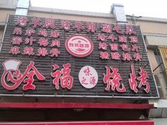 门面-刘全福吊炉烧烤王(东江路店)
