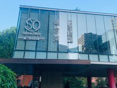 -蔓兰家的四季S0餐厅·融合菜(当代MOMA店)