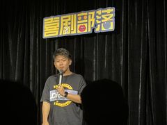 -喜剧部落脱口秀(三里屯工体店)