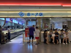 门面-串一火锅(赛格国际购物中心店)