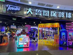 -大鲁阁保龄球(苏州园区店)