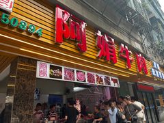 -阿娟牛肉丸·手打牛肉丸·现做现卖