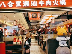 门面-八合里牛肉火锅(上海世茂广场店)