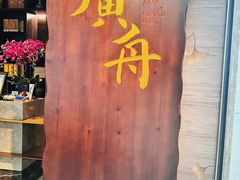 -广舟(千禧店)
