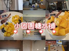 -小团圆糖水铺(襄阳南路店)