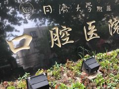 -同济大学附属口腔医院