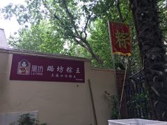 -璐坊粽王(复兴中路店)