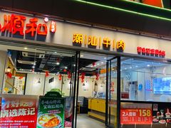 -陈记顺和牛肉火锅(永泰店)