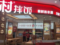 -米村拌饭(李沧松乐汀店)