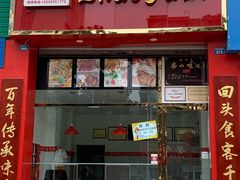门面-赵鸭子甜皮鸭·非物质文化遗产(蟠龙路分店)