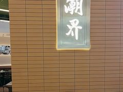 -潮界(凯德晶萃店)