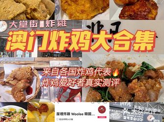 澳门炸鸡TOP大合集|深度爱好者真实测评