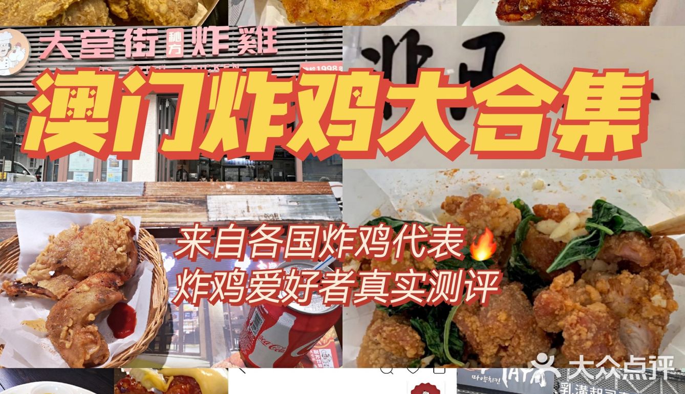 澳门炸鸡TOP8⃣大合集|深度爱好者真实测评