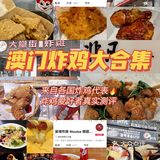 澳门炸鸡TOP8⃣大合集|深度爱好者真实测评