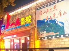 -庐山恋影院(河西路店)
