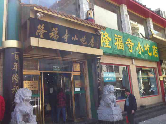 隆福寺小吃店(隆福寺店)-"做得越来越不行了,每个柜台都是外面承包来.