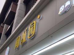 -闻酥园(青羊区人民中路店)