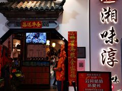 门面-湘味淳(千禧街店)