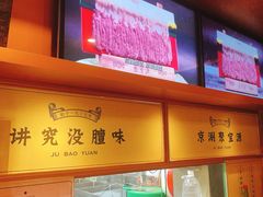 -聚宝源(潞城店)