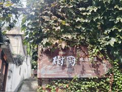 -树厨贵州菜(铜仁花果山店)