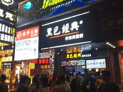 门面-黑色经典臭豆腐·湖南特产(步行街店)
