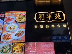 -和平馆·地道港澳茶餐厅(西门口店)