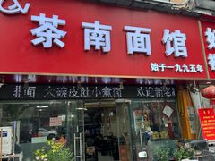 -茶南面馆(湖西街店)