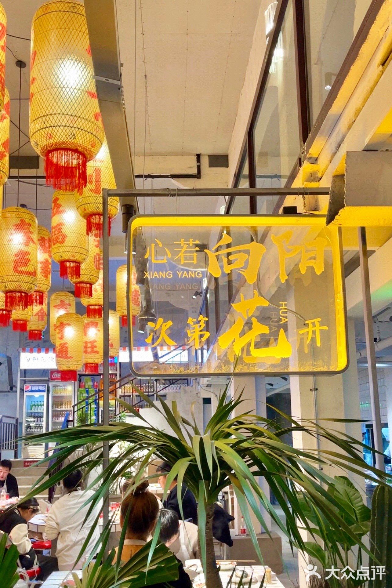 向阳花火锅馆|鲜香麻辣,吃完太上头!