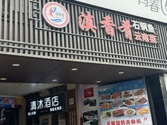 -滇香肴·云南菜蒸汽石锅鱼(云南北路店)