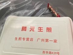 -腾元生煎(西华路店)