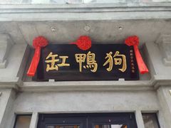 -缸鸭狗(天一广场店)