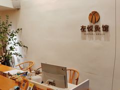 -左悦·艾灸调理·推拿按摩·精油SPA(卓悦汇店)