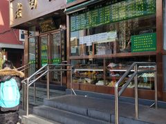 门面-老回回饺子馆(海洋馆店)