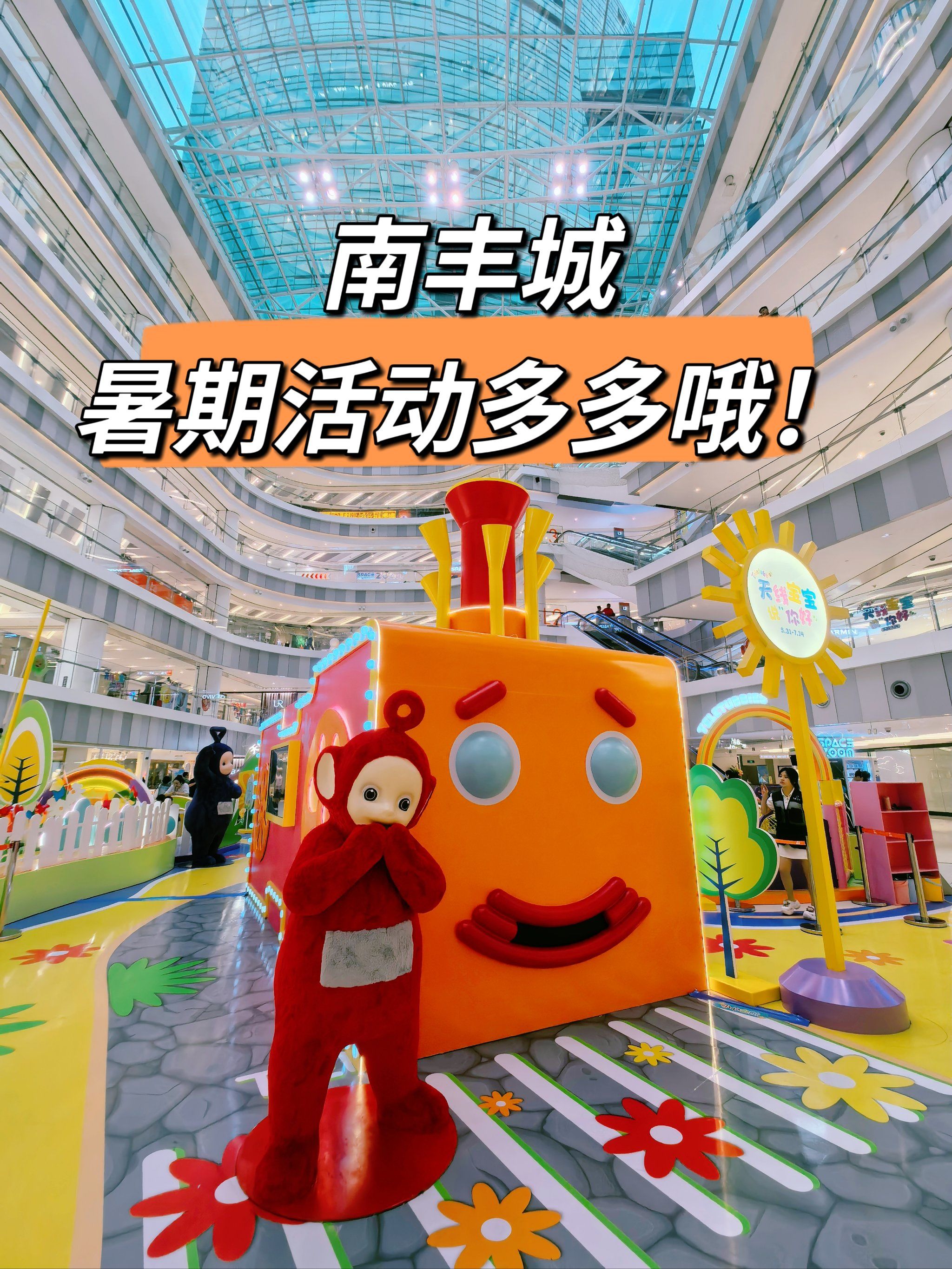 南丰城,暑期活动多多哦!