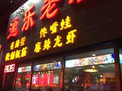 门面-通乐簋街小龙虾(老店)