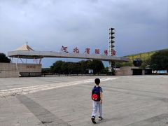 -河北省园博园