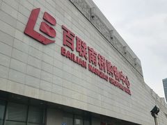 -百联南桥购物中心